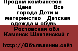 Продам комбинезон reima › Цена ­ 2 000 - Все города Дети и материнство » Детская одежда и обувь   . Ростовская обл.,Каменск-Шахтинский г.